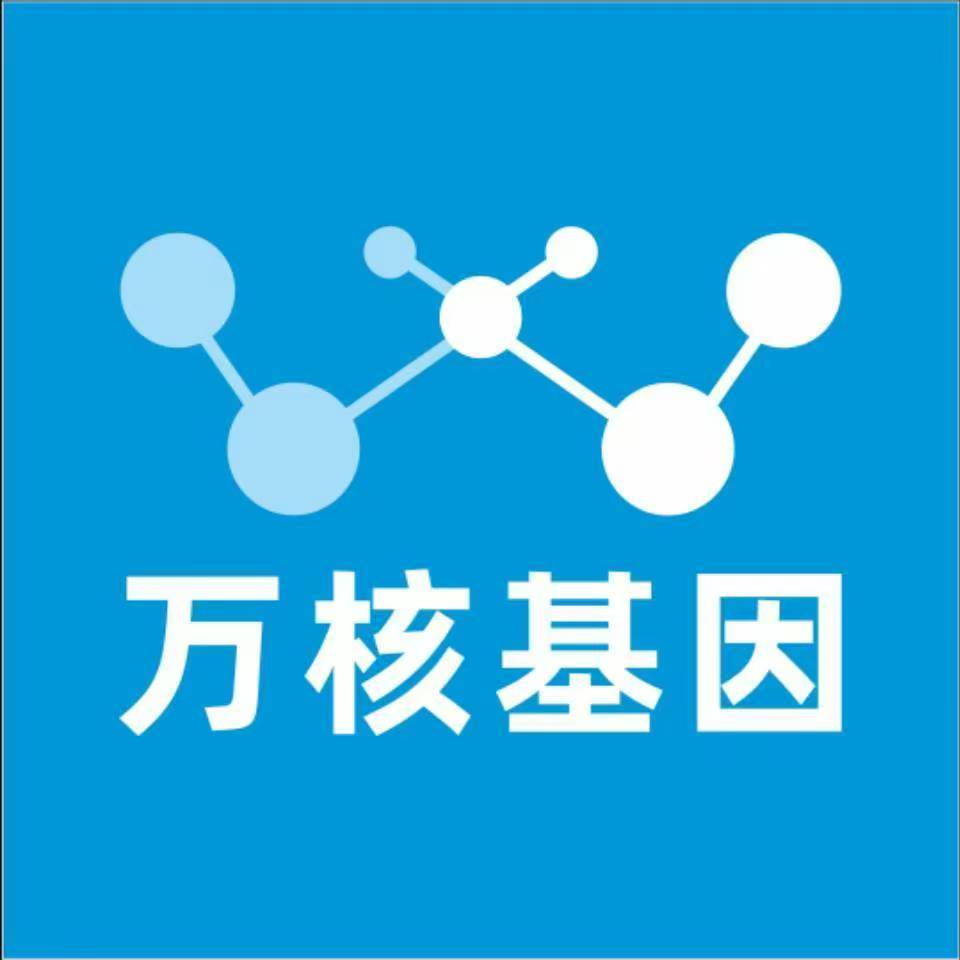 唐山丰南万核基因检测咨询中心